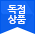  명함천사 독점상품
