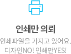 인쇄만 의뢰