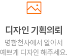 디자인 기획의뢰